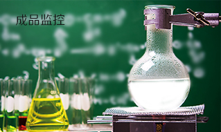 成品监控